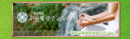 수선재광주교육센터