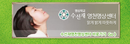 수선재영천명상센터